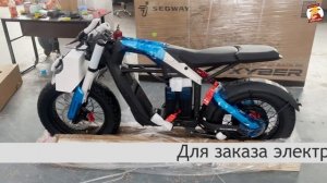 Электровелосипед SEGWAY XYBER – идеальный транспорт из Кит