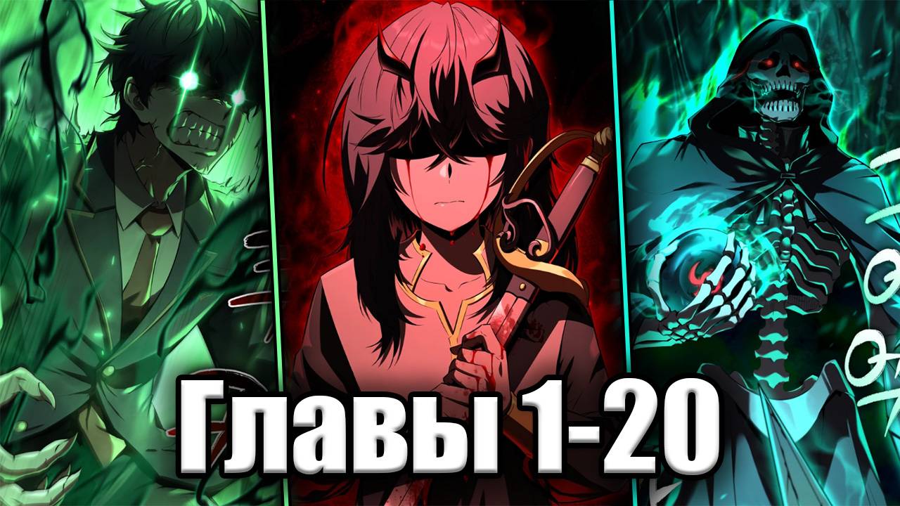 Злодей Романа затащил Силой Своего создатель в мир что бы он попробовал выжить ! Озвучка Главы 1-20