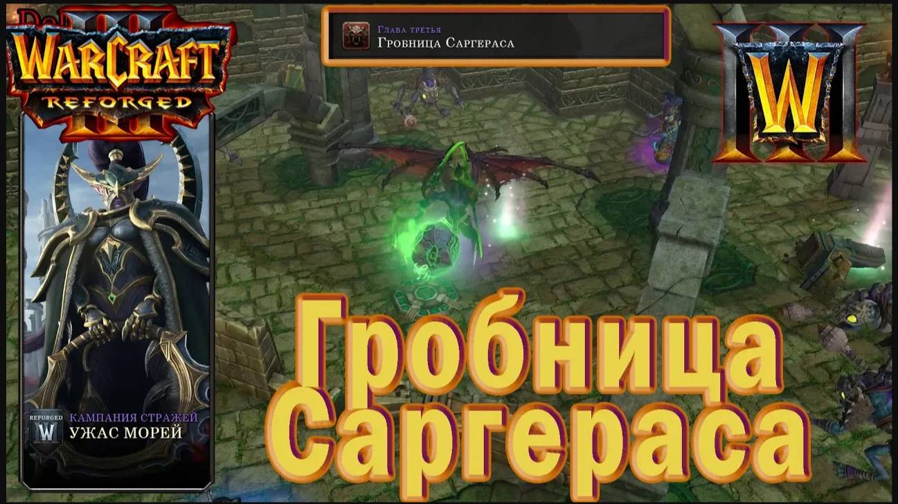 Warcraft 3: Reforged - Ужас морей : Глава третья - Гробница Саргераса (4)