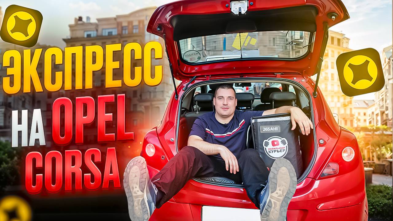 Сколько можно заработать в ЭКСПРЕССЕ на ОПЕЛЬ КОРСА ! ЭКСПРЕСС на OPEL CORSA #яндекс смотреть онлайн
