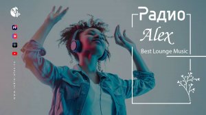 Радио Alex – Best Lounge Music