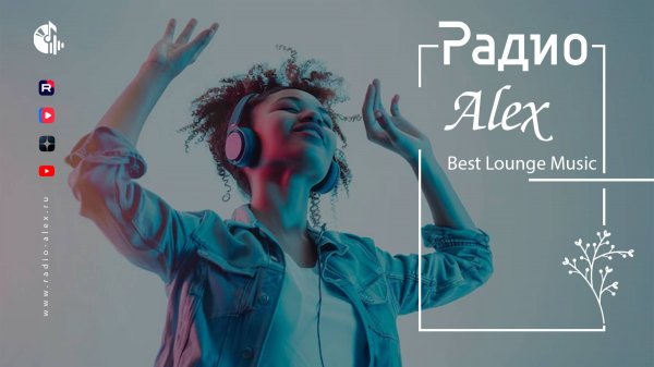 Радио Alex – Best Lounge Music