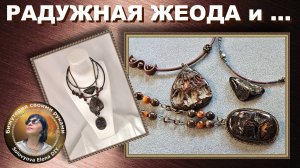 Радужная Жеода и Её Друзья - Три Украшения за 16 минут
