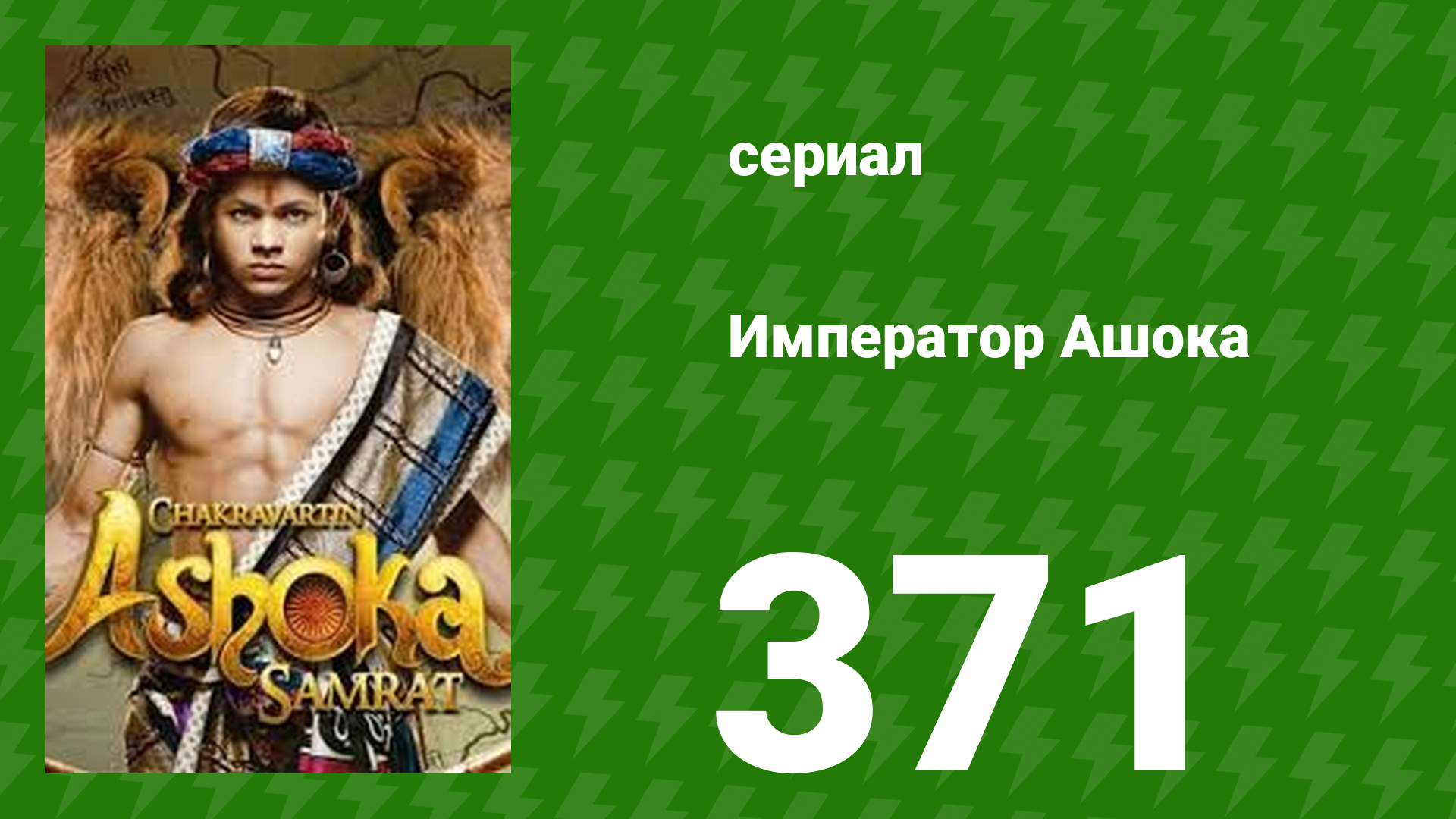 Император Ашока 371 серия (сериал, 2015) смотреть онлайн