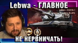Lebwa ★ ГЛАВНОЕ НЕ НЕРВНИЧАТЬ!