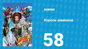 Король шаманов 58 серия «Пылающие Ангелы» (аниме-сериал, 2001)