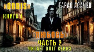 Тарас Асачёв «ORBIS» (книга 1) «Любовь» (часть 2)