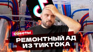 Эти вирусные лайфхаки убьют ваш ремонт! Реакция дизайнера на советы по ремонту из Инстаграма*