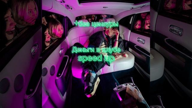 Scally Milano - Деньги в клубе (speed up+без цензуры) смотреть онлайн
