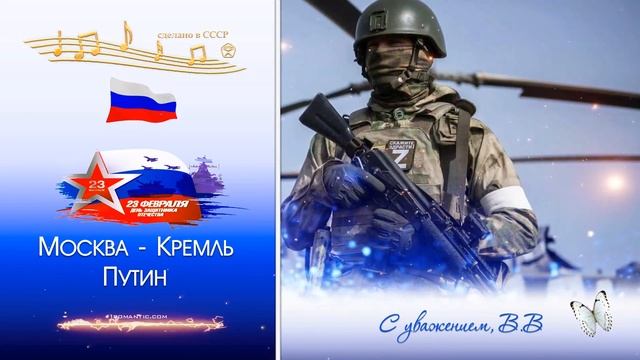 23 Февраля! Поздравления настоящих мужчин и защитнико? смотреть онлайн