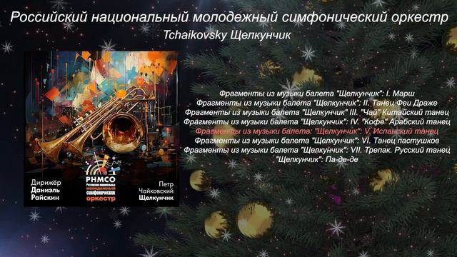 Tchaikovsky Щелкунчик / Музыка Чайковского