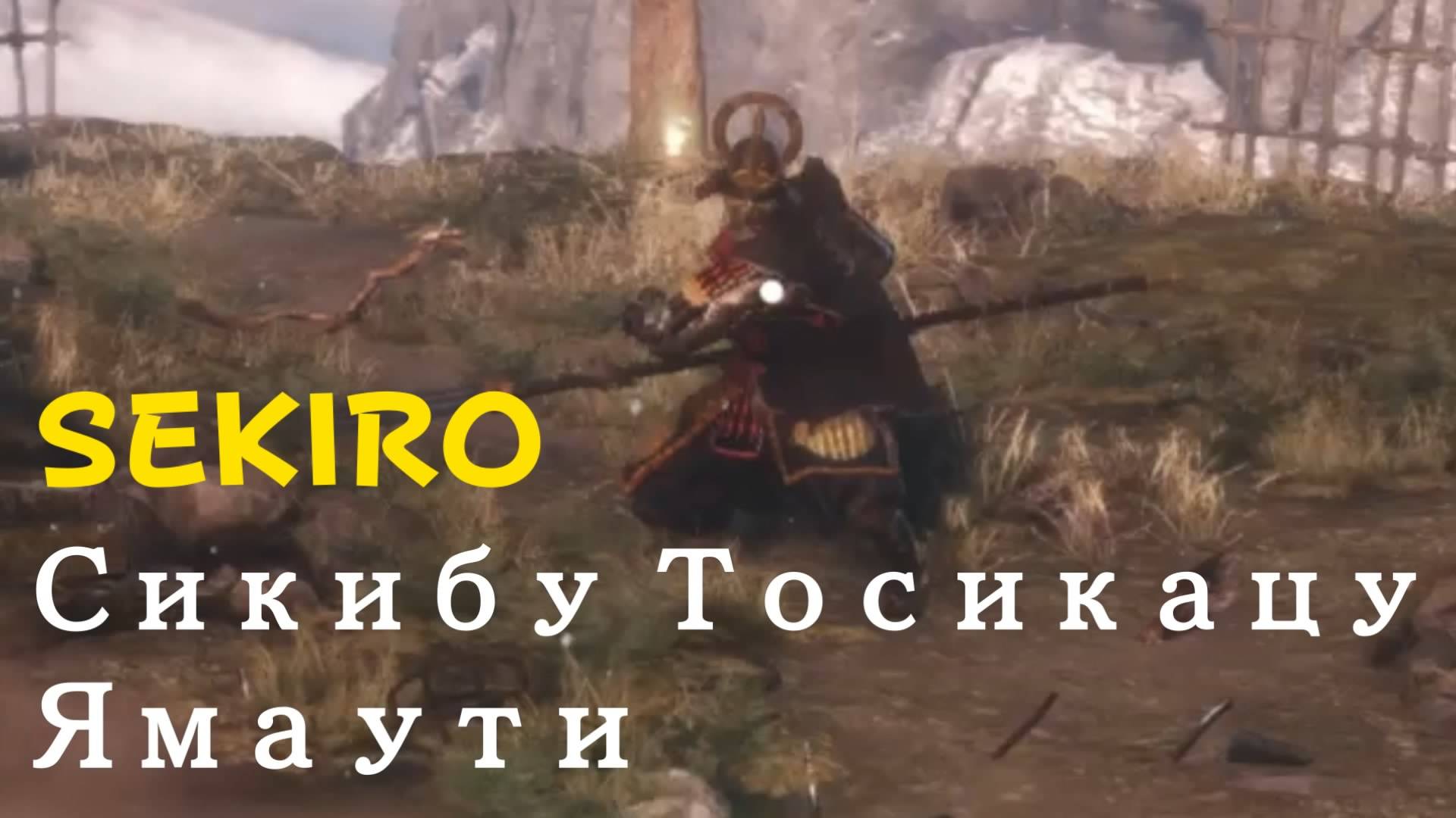 SEKIRO - мини-босс Семеро копьеносцев Асина - Сикибу Тосикацу Ямаути (PS5 Pro)
