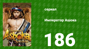 Император Ашока 186 серия (сериал, 2015)