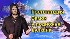 Гренландия. Древний замок у подножья вулкана