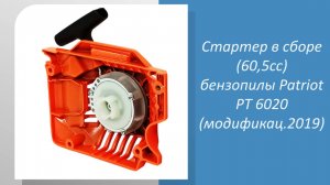 Стартер в сборе (60,5cc) бензопилы Patriot PT 6020 (мод. 2019)