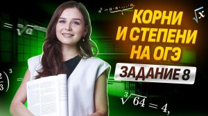 Корни и степени: разбор задания 8 ОГЭ по математике | Умскул