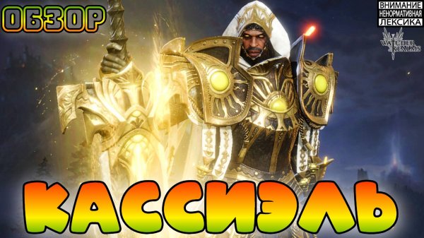 Кассиэль || Обзор || Watcher of Realms || 18+