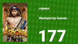 Император Ашока 177 серия (сериал, 2015)