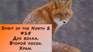 Spirit of the North 2. Прохождение. #15 – Второй посох. Храм волка.