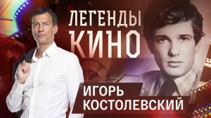 Игорь Костолевский