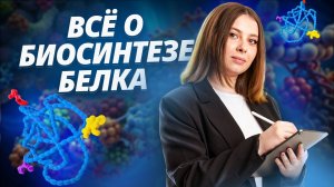 Биосинтез белка | Биология ЕГЭ 2025 | Умскул