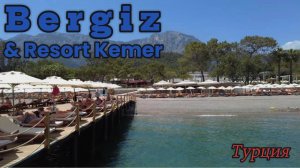 Обзор отеля Bergiz Hotels & Resort Kemer, 5***** Турция, Кемер, Гейнюк