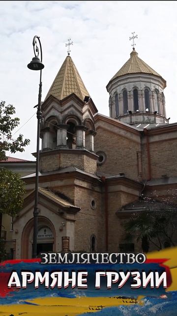 Армяне Сакартвело смотреть онлайн