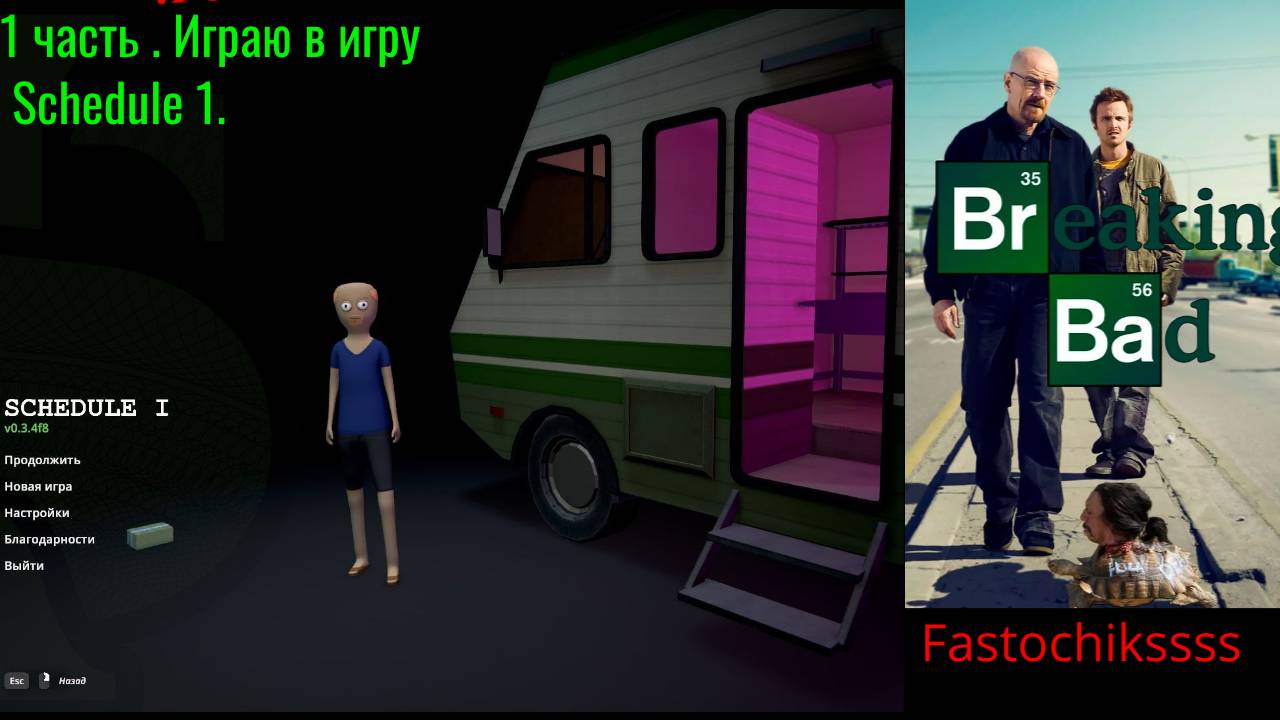 играю в  Schedule I . 1 часть .