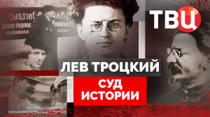 Суд истории. Лев Троцкий. Документальный фильм ТВЦ