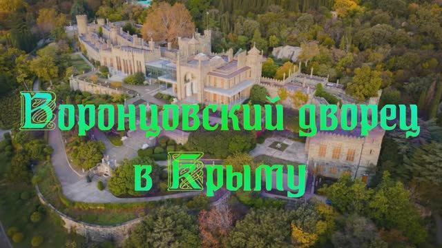 Достопримечательности Республики Крым - Воронцовский дворец в Крыму смотреть онлайн