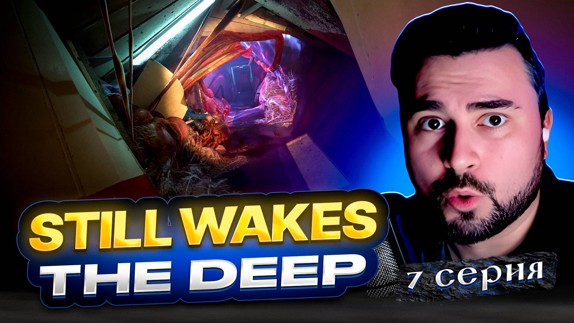 УБЕЖАЛИ! ОБЗОР StillWakesTheDeep► Часть 7