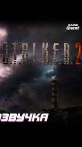 полное прохождение Stalker 2 русская озвучка. 4ч  свалка