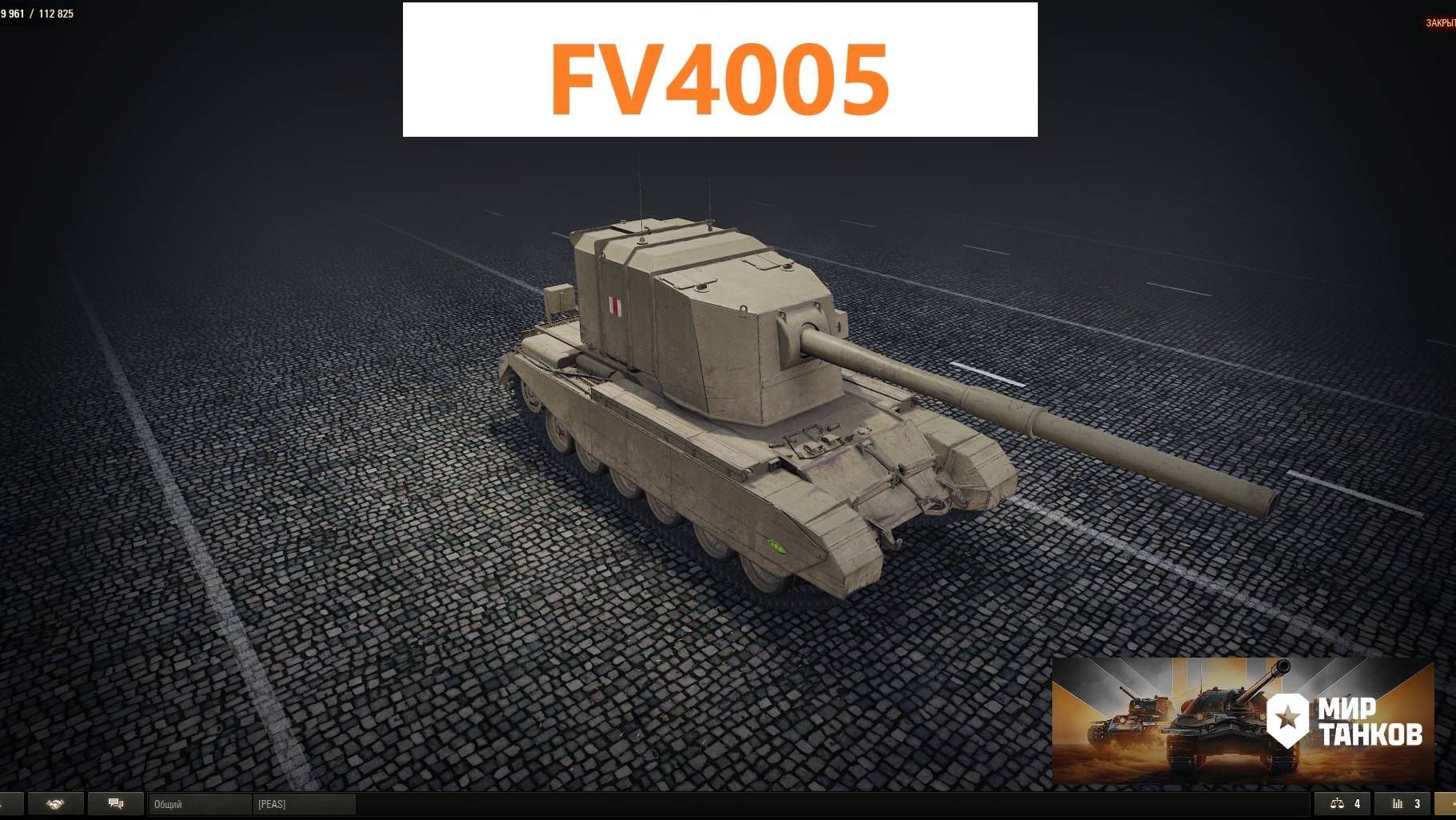 Мир танков. FV4005.