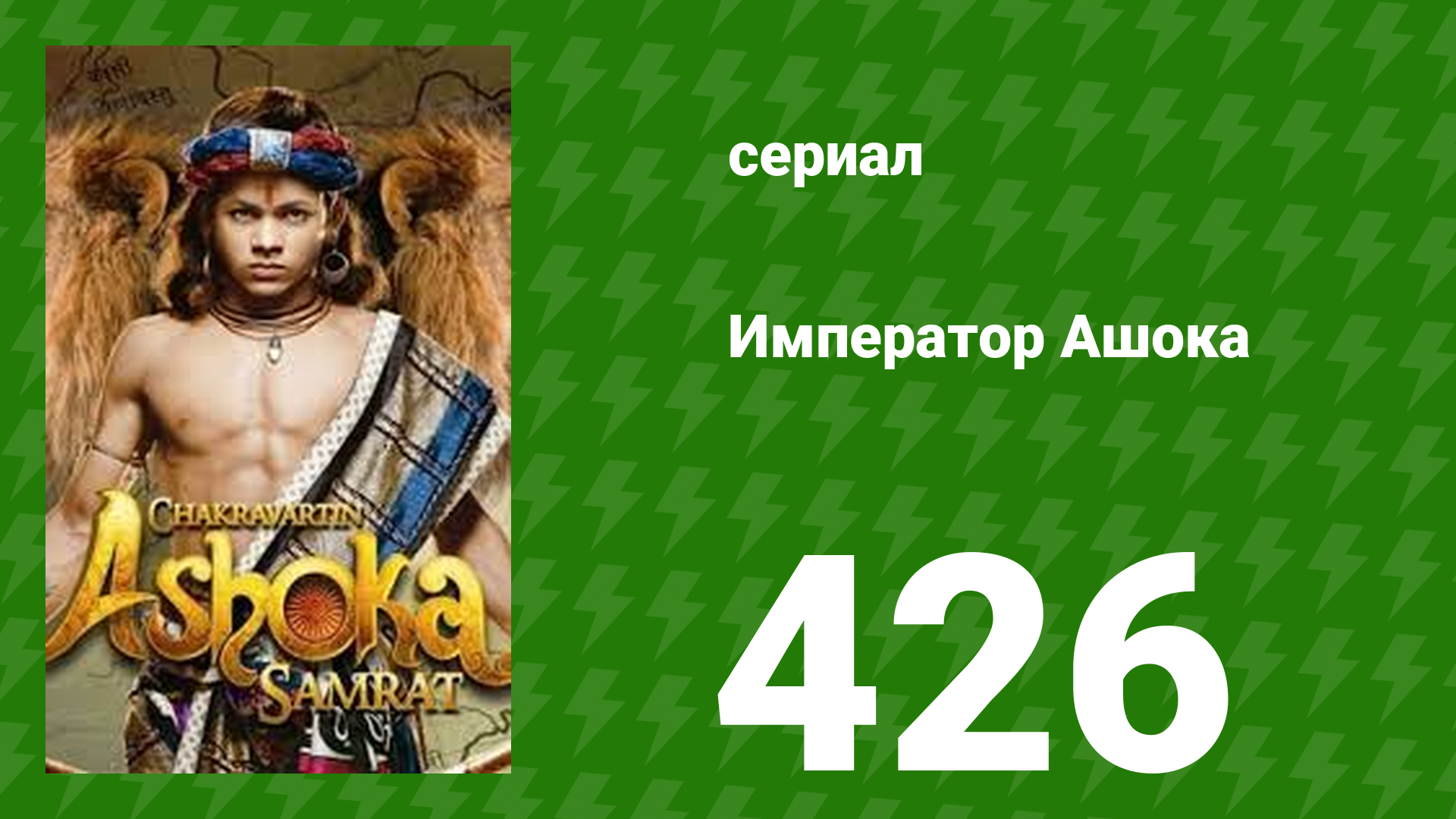 Император Ашока 426 серия (сериал, 2015) смотреть онлайн