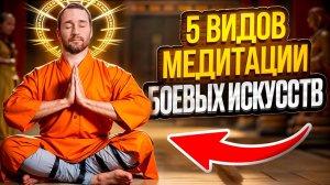 МЕДИТАЦИЯ ДЛЯ БОЕВЫХ ИСКУССТВ И ЖИЗНИ