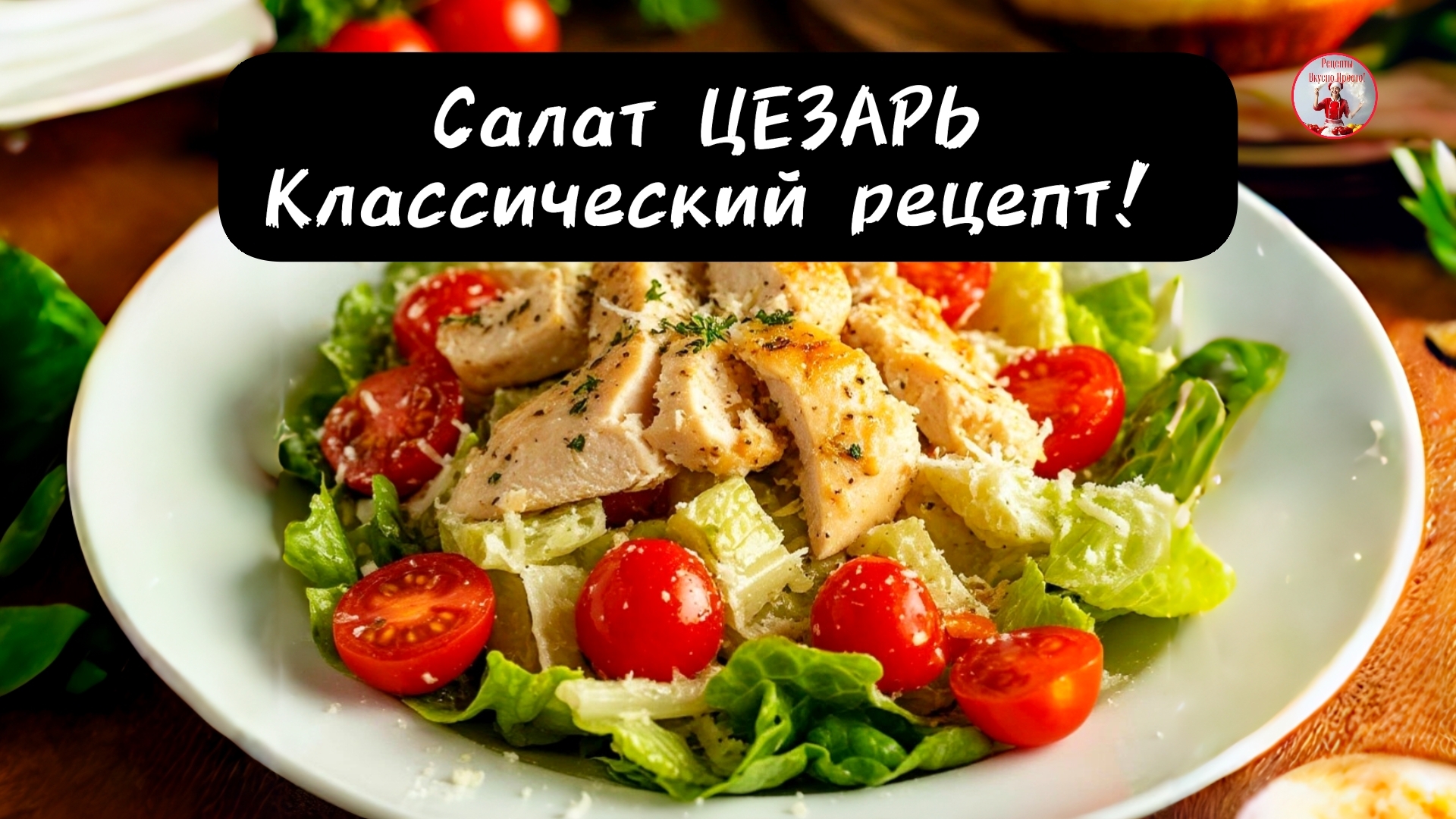 Вкусный Салат ЦЕЗАРЬ с Курицей! Классический рецепт! смотреть онлайн