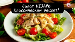 Вкусный Салат ЦЕЗАРЬ с Курицей! Классический рецепт!