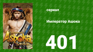 Император Ашока 401 серия (сериал, 2015)