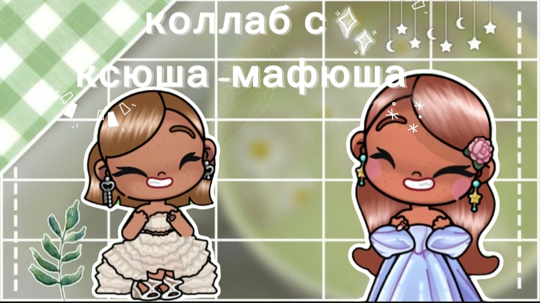 коллабик с ксюша мафюша✌🤍🧴🕯☁️ смотреть онлайн