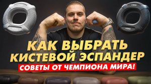 Обзор двусторонних кистевых эспандеров FITFILIP. Рассказывает чемпион мира Никита Юрковец