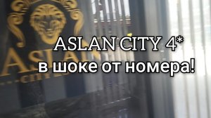 Мой новый друг из Лондона!👨💼ASLAN CITY 4* в шоке от номера!🙈