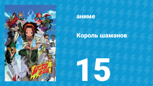 Король шаманов 15 серия «Костяные убийцы» (аниме-сериал, 2001)