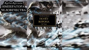 Полёт Ворона - Гэв Торп | Raven's Flight - Gav Thorpe (2012) by Gel2323
