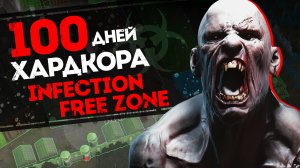 100 Дней Хардкора в Infection Free Zone