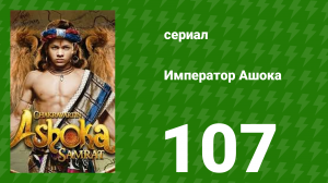 Император Ашока 107 серия (сериал, 2015)