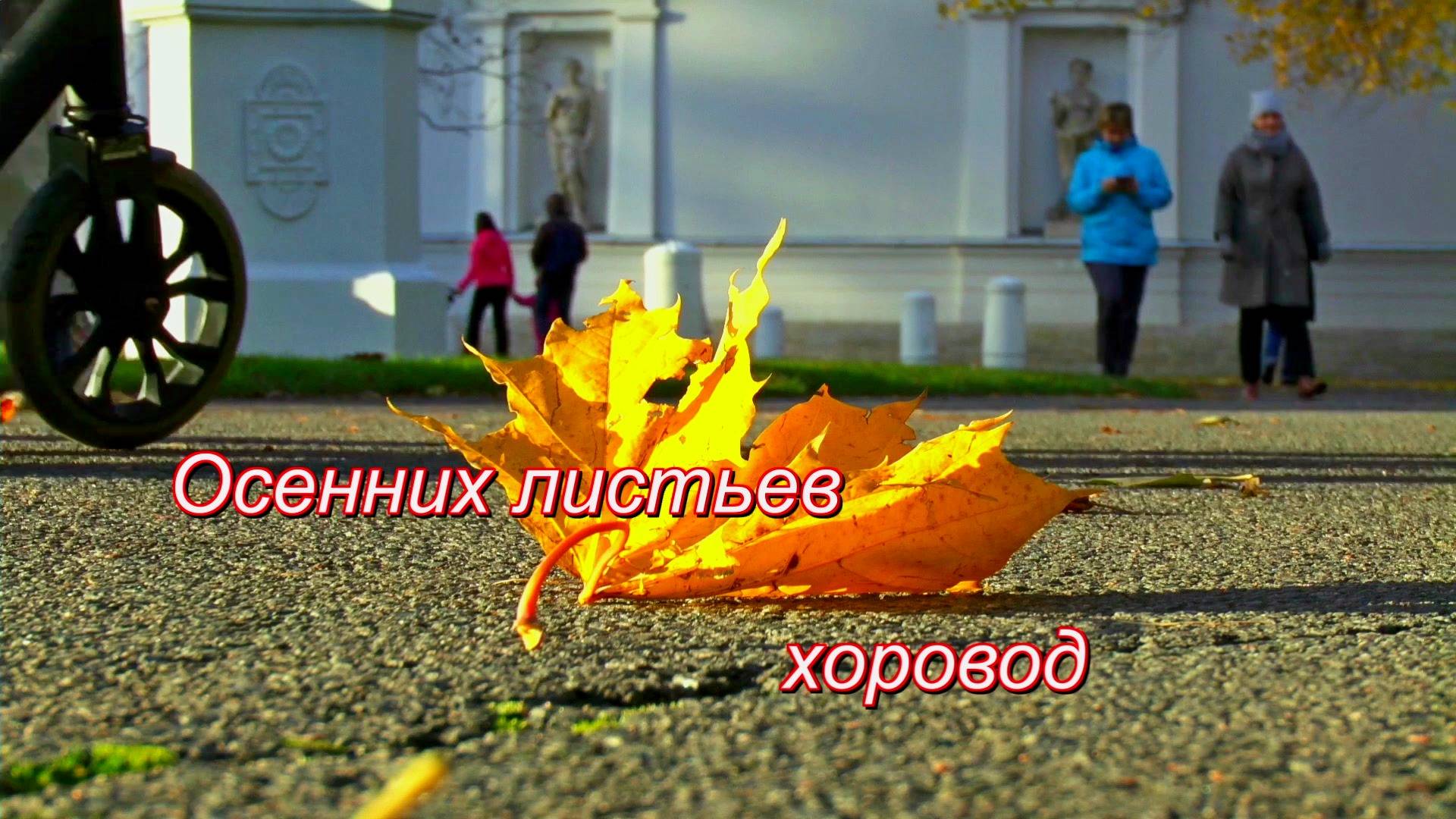 Осенних листьев хоровод смотреть онлайн