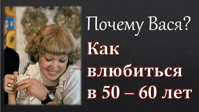 Почему именно Вася:? Любовь в возрасте 50-60 лет смотреть онлайн