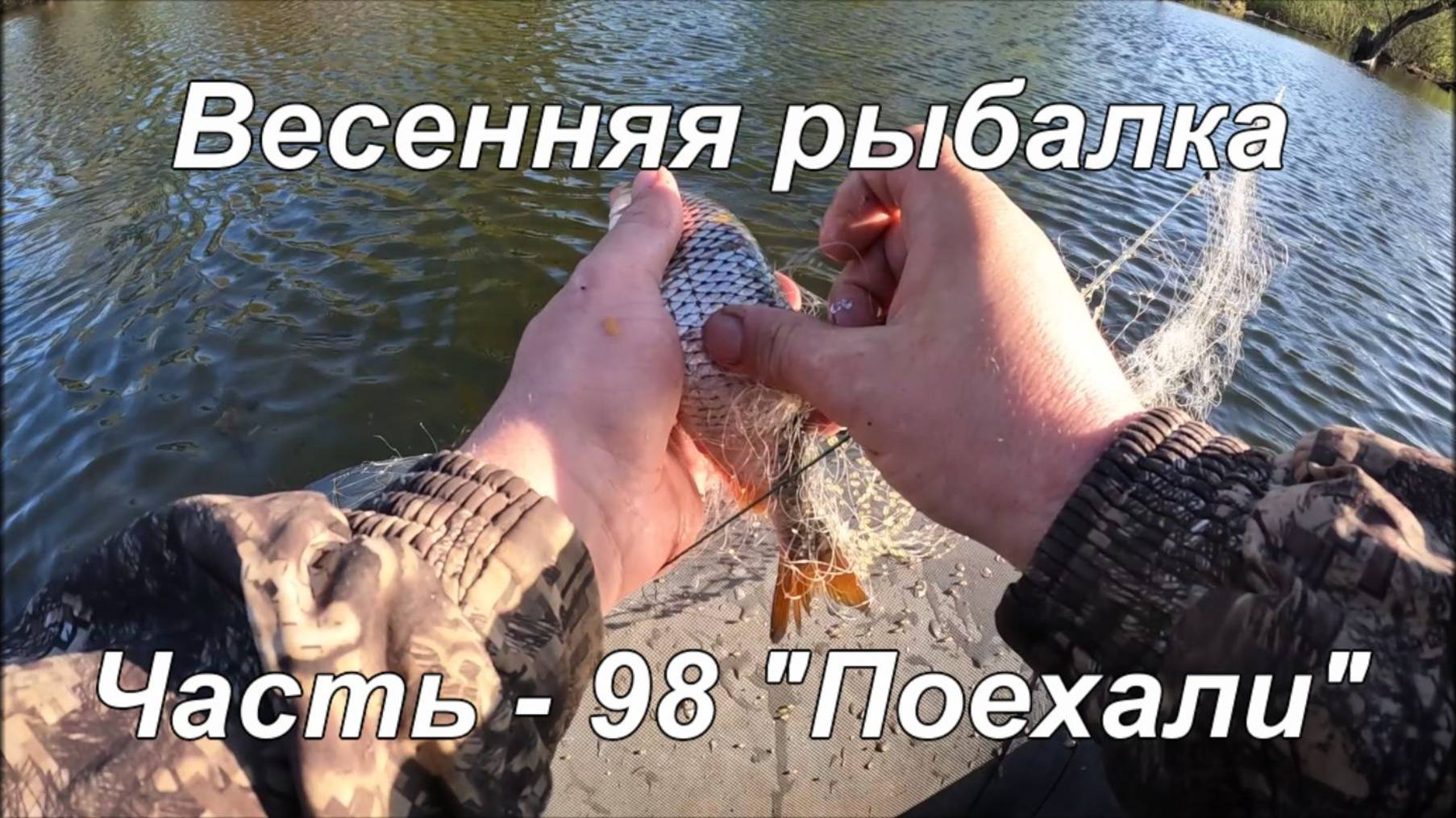 Весенняя рыбалка. Часть - 98. "Поехали". смотреть онлайн