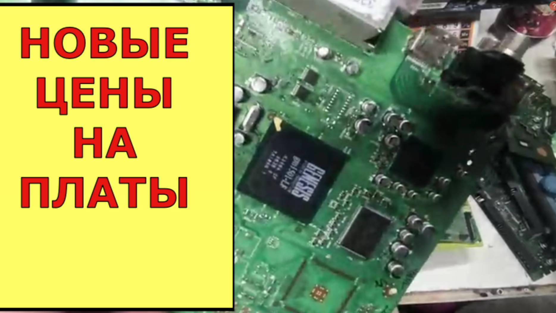 НОВЫЕ ЦЕНЫ НА ПЛАТЫ! ПРОДАТЬ ПЛАТЫ ДОРОГО! смотреть онлайн