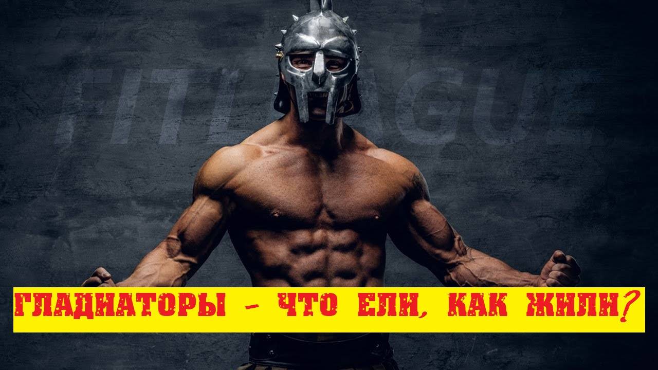 Гладиаторы Древнего Рима - система тренировок и образ жизни. смотреть онлайн